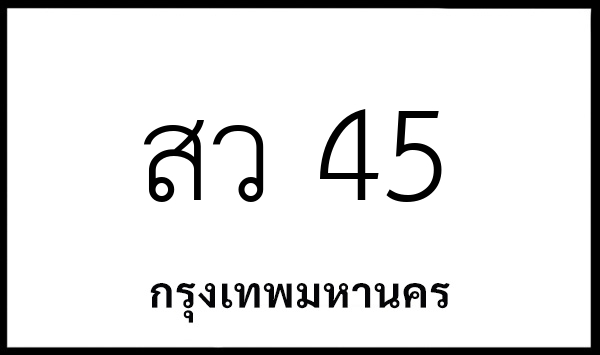 สว 45